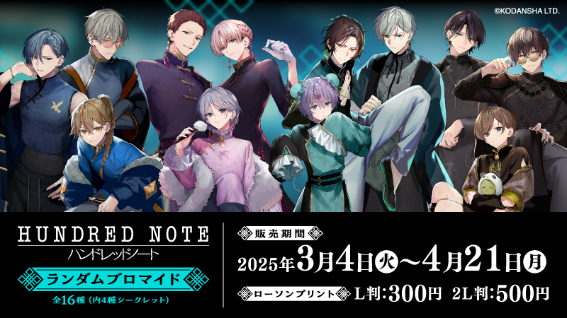 ハンドレッドノート」のランダムブロマイドをローソン店内のマルチ