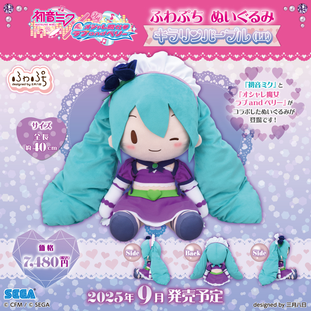 グッズ】 初音ミク×オシャレ魔女 ラブ and ベリー コラボぬいぐるみが