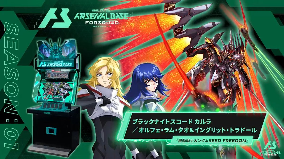 新規参戦MS&PL】 #アーセナルベース FORSQUAD SEASON:01に『機動戦士