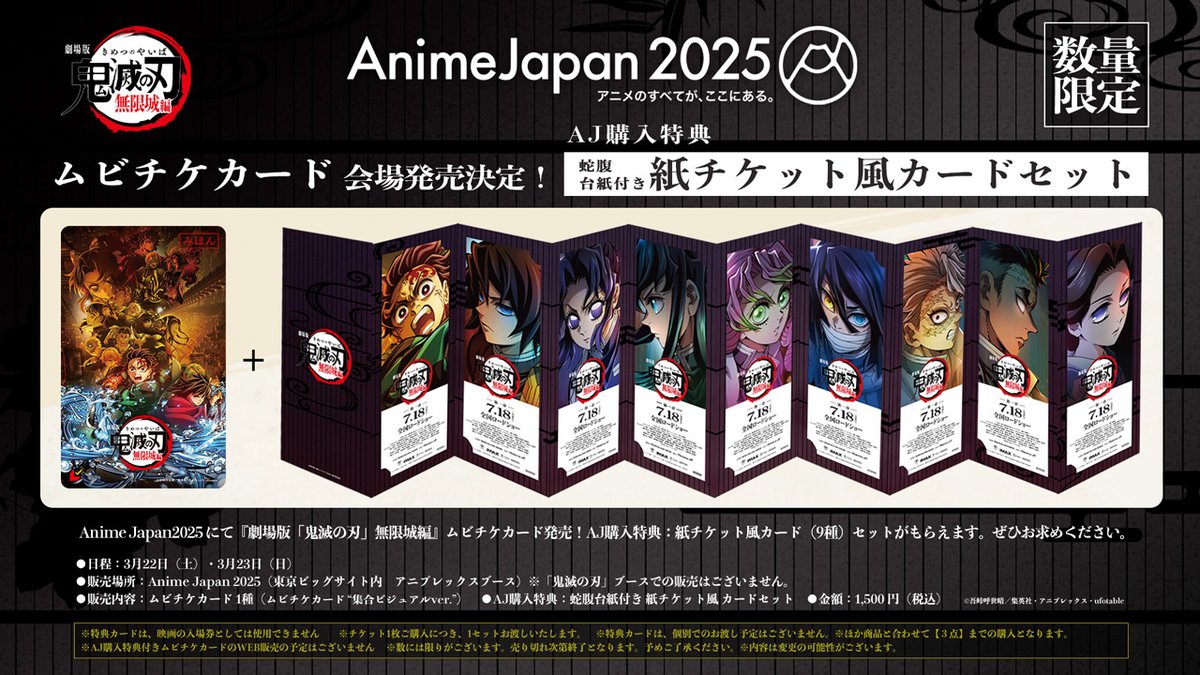 無限城編 AJ会場限定ムビチケ】 #AnimeJapan2025 にて 『劇場版「鬼滅