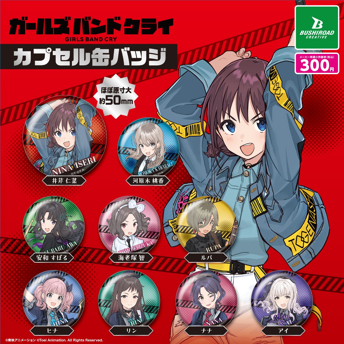 📢#ガルクラ カプセルトイ情報 アニメ「ガールズバンドクライ」の