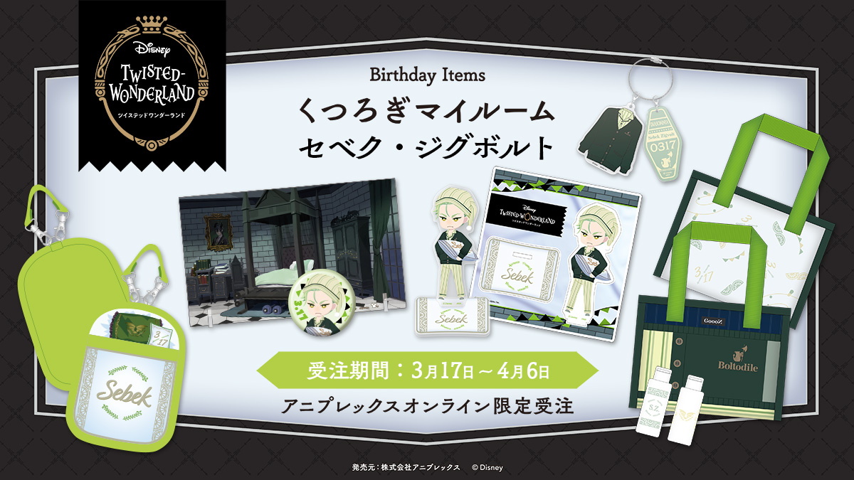 ◤✨ご予約開始✨◢ 『ディズニー ツイステッドワンダーランド