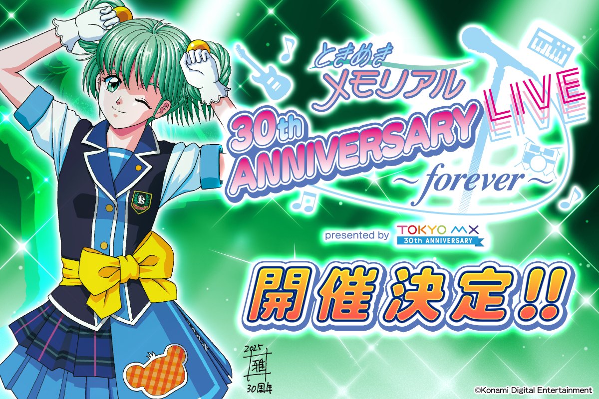 ときめきメモリアル 30th ANNIVERSARY LIVE ～forever～ presented by