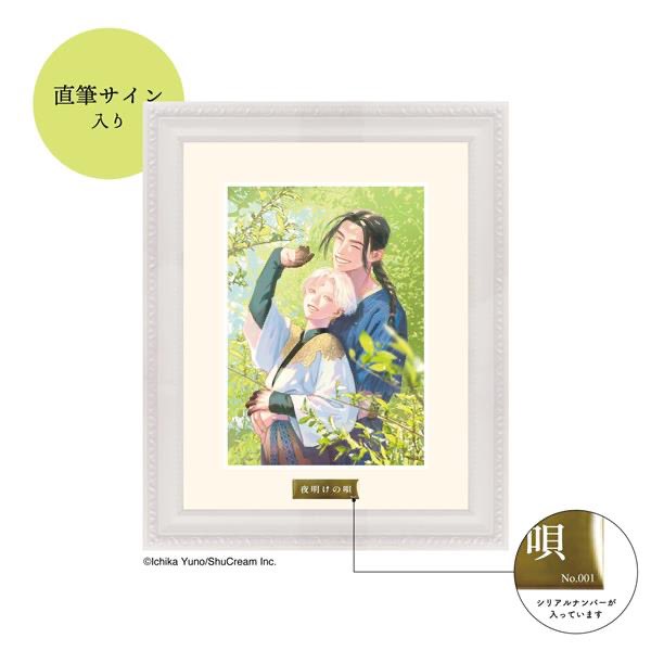 夜明けの唄 コラボカフェ 高精細複製原画 直筆サイン入り ユノイチカ