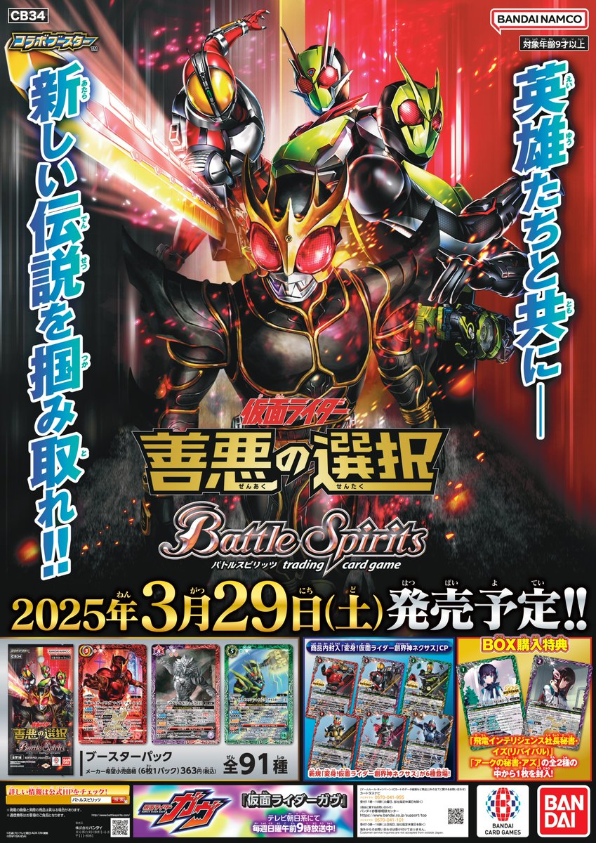 本日3/29(土)は『コラボブースター #仮面ライダー 善悪の選択』の発売