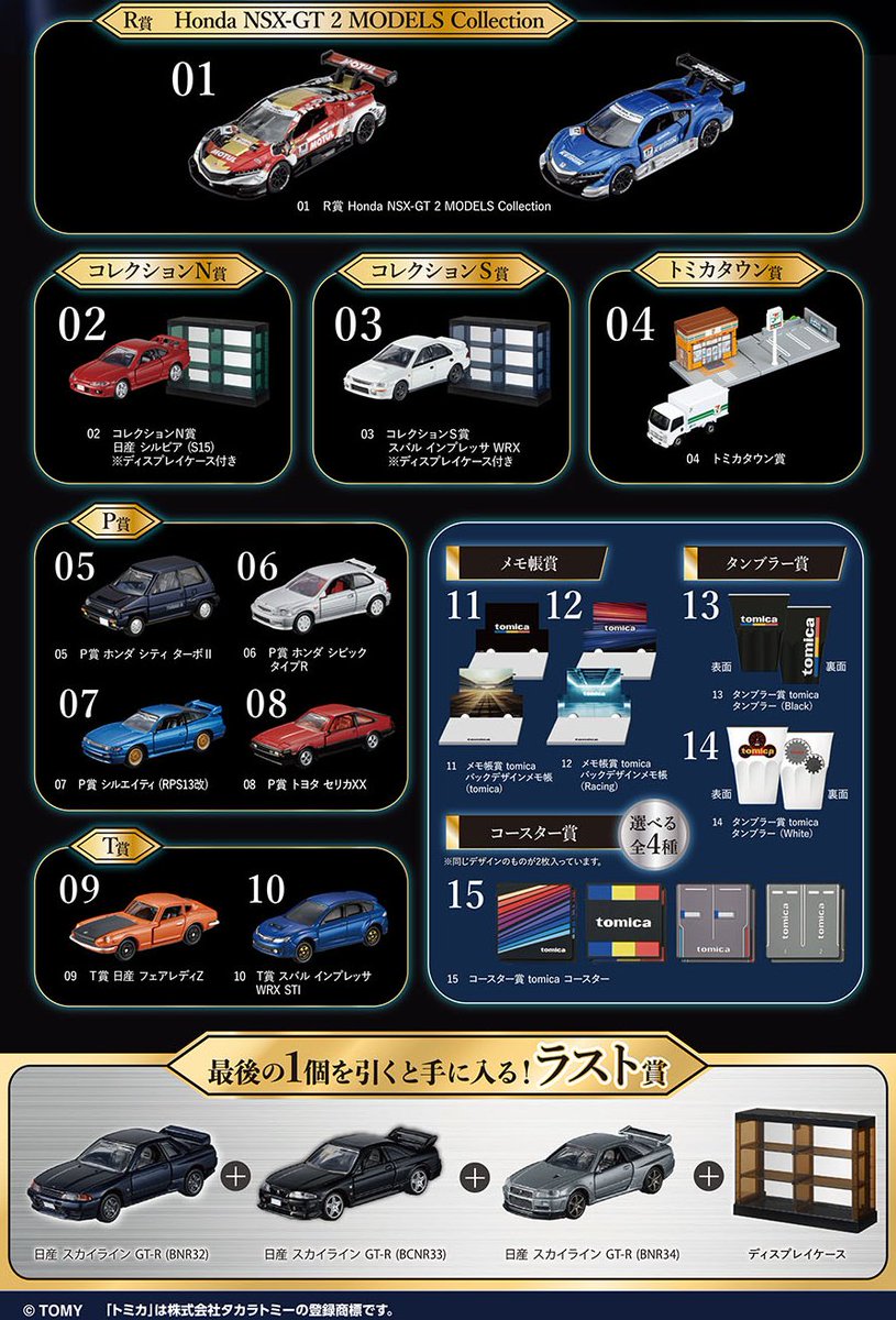 tomicaくじ第2弾」がセブンイレブンで本日28日から順次販売開始