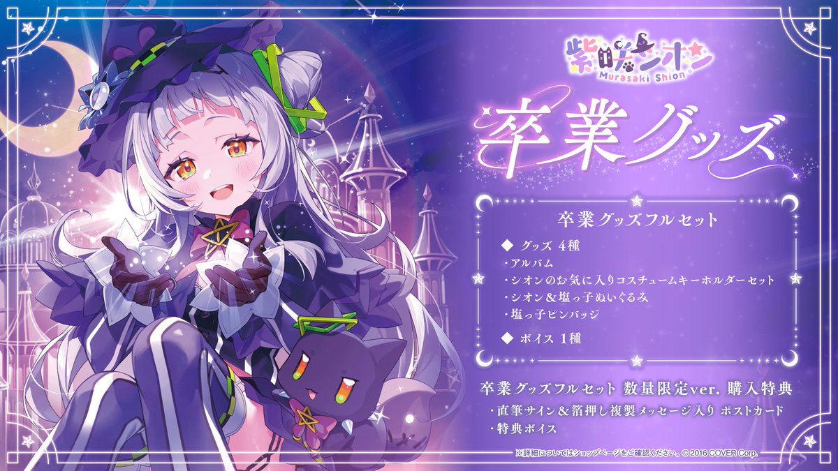 🌙商品情報🌙 「#紫咲シオン（@murasakishionch) 卒業グッズ」販売開始