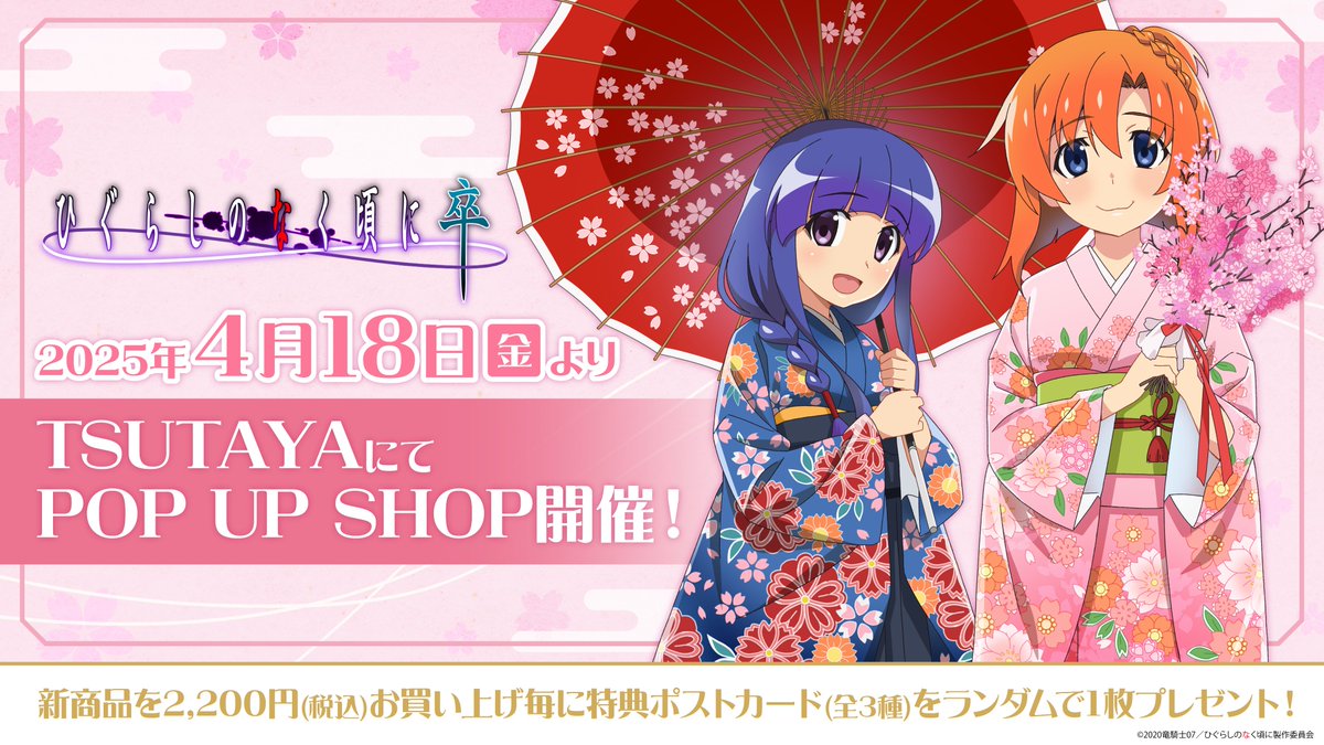 グッズ情報】 4月18日より 『ひぐらしのなく頃に 卒』POP UP SHOP 開催
