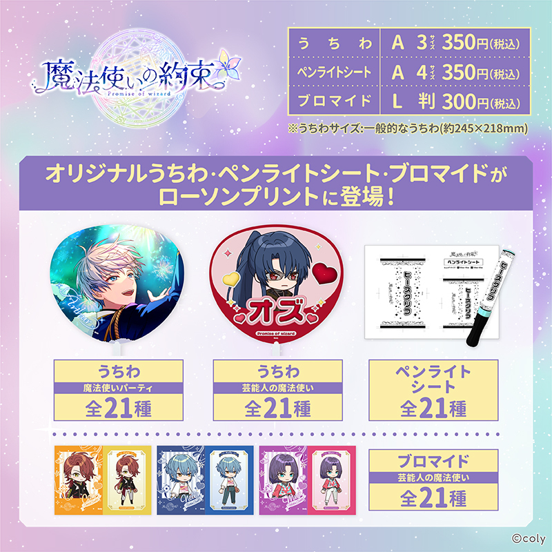 2025年6月30日まで！】 「#魔法使いの約束」オリジナル商品を