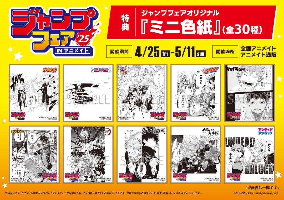 ジャンプフェア in アニメイト2025」 4/25より開催！ 特典『ミニ色紙