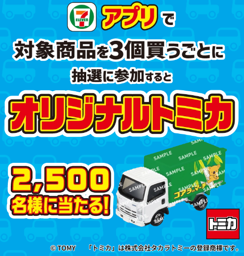 もうすぐ終了】「コアラのマーチ オリジナルトミカ」が当たるセブン