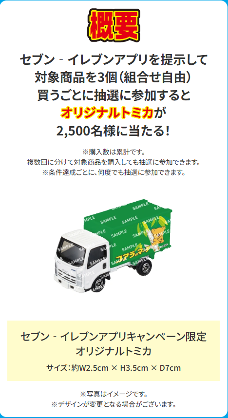 もうすぐ終了】「コアラのマーチ オリジナルトミカ」が当たるセブン