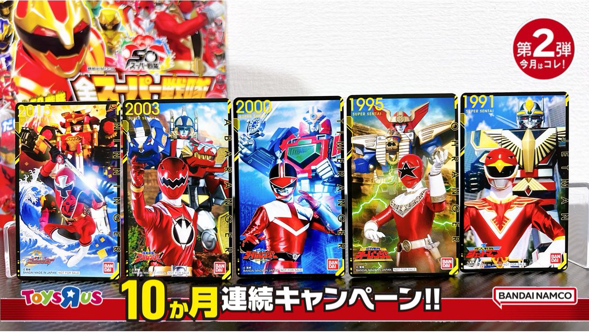 スーパー戦隊】トイザらス10ヶ月連続キャンペーン！第2弾 ｢スーパー