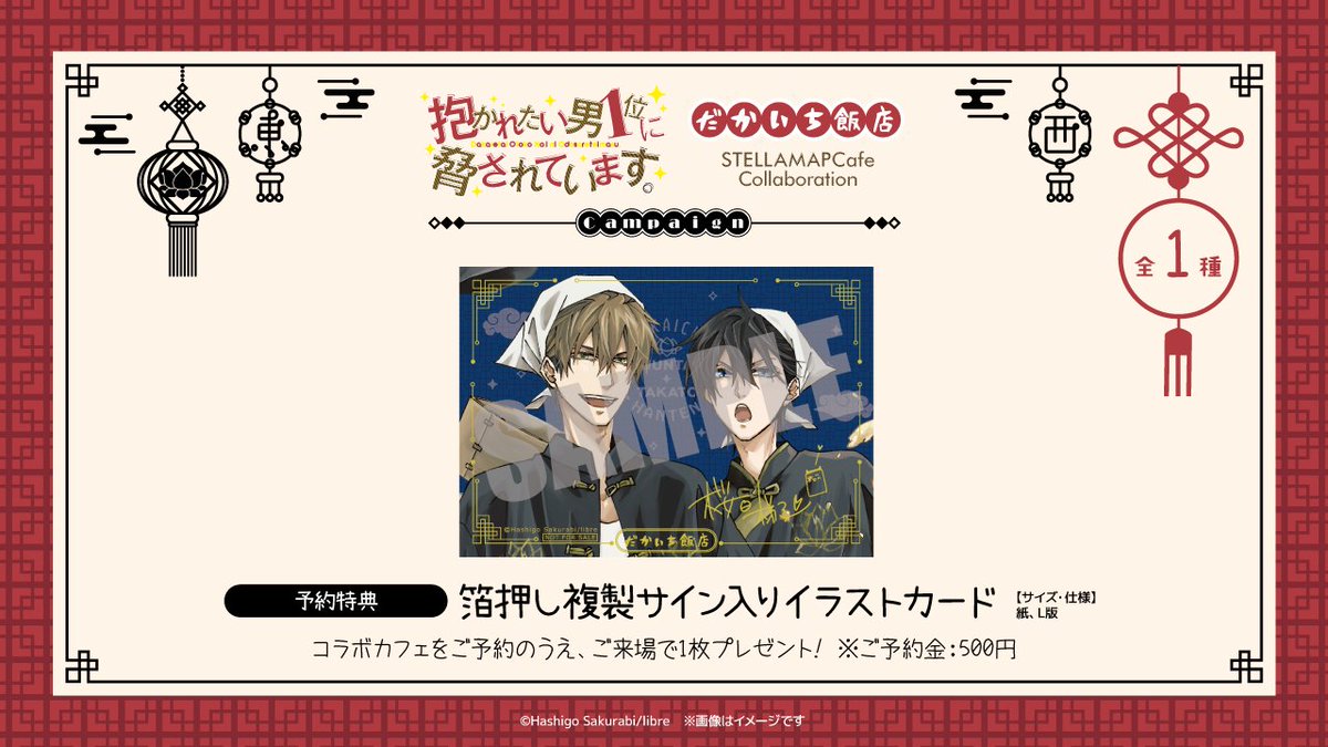 抱かれたい男1位に脅されています。」だかいち飯店コラボカフェ& POP