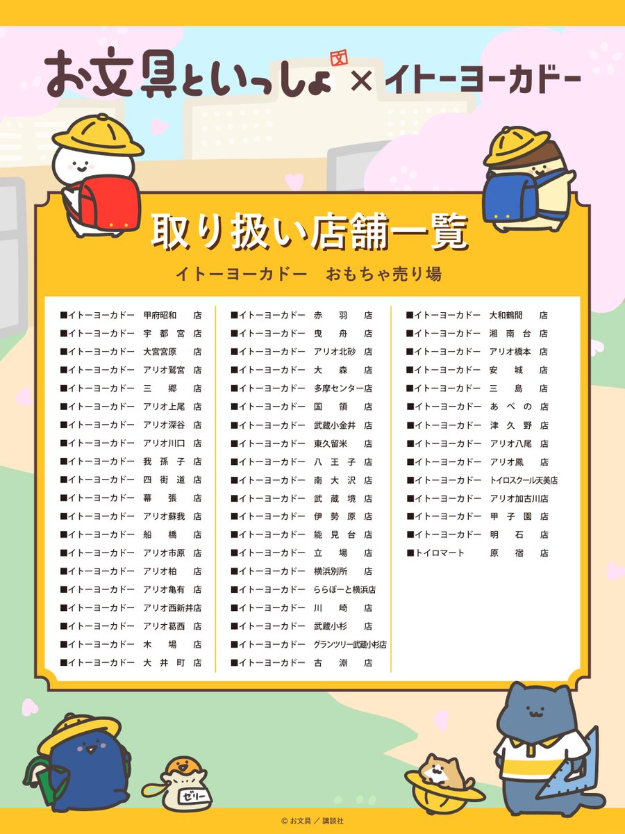 お文具といっしょ×イトーヨーカドー✨📢 ＼ 4/12(土）店頭にてお文具と
