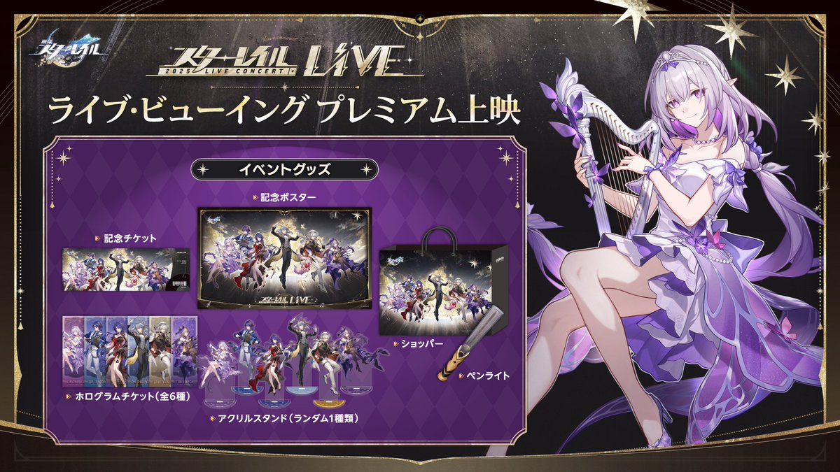 崩壊スターレイル #2025スターレイルLIVE上映会 📢お知らせ プレミアム