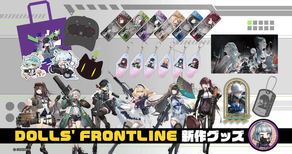 通販開始】 『ドールズフロントライン・ワールド in Tokyo』にて販売