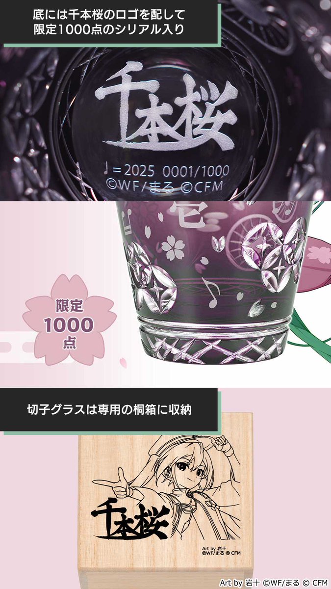 初音ミク と江戸切子のコラボ第4弾！ 『#千本桜』をイメージした、浪漫