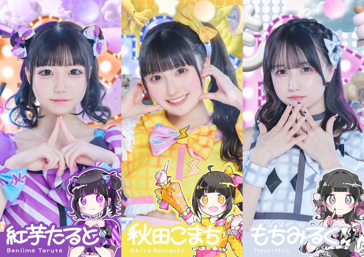 アー写公開】 秋田こまち【黄】@koma_ponkotsu 紅芋たると【紫