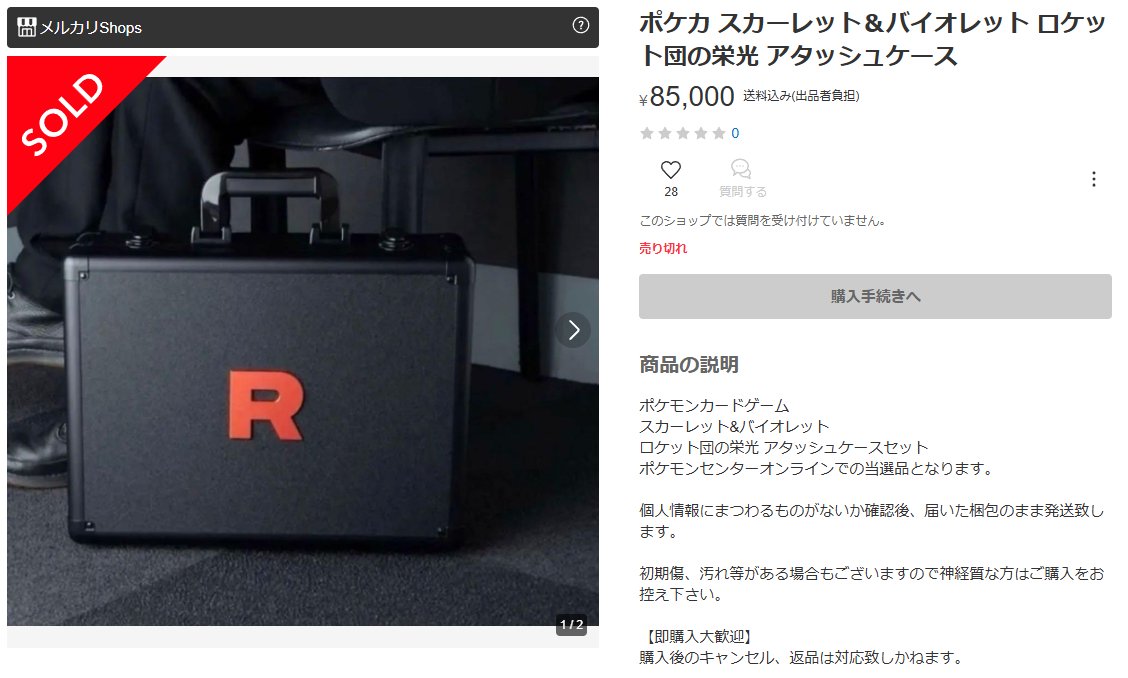 高額転売されている「ロケット団の栄光 アタッシュケースセット」です