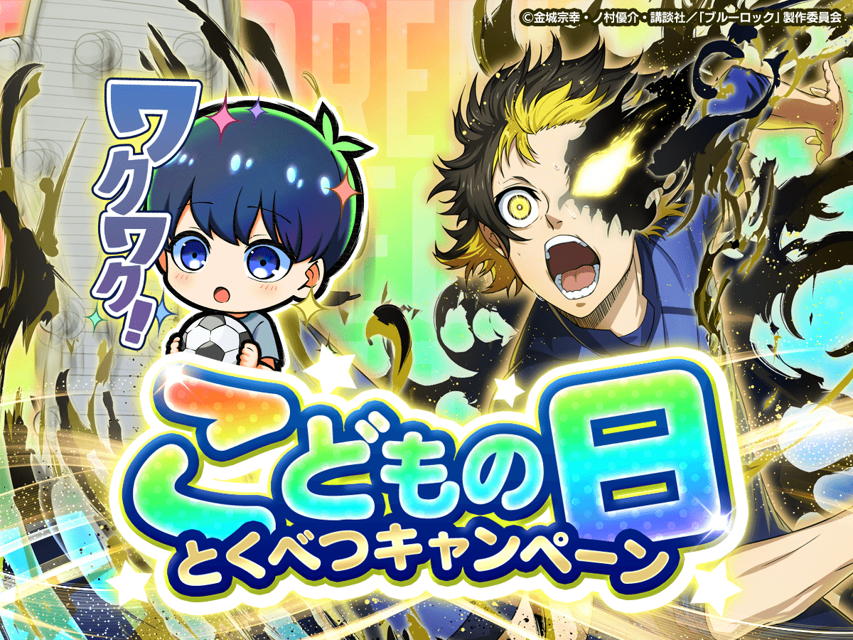 🎏限定スタンプGETのチャンス🎏 #ブルーロックPWC では 「こどもの日