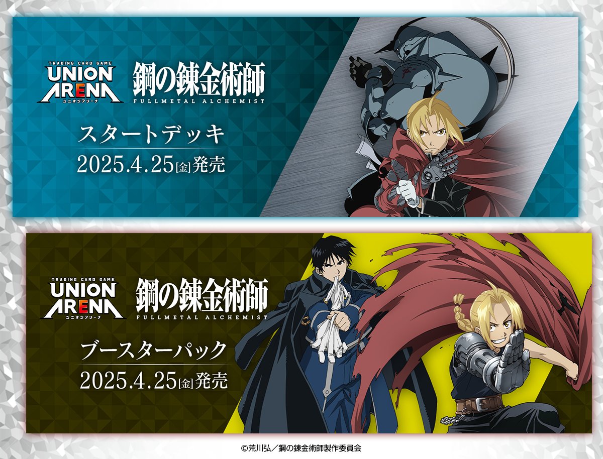 スタートデッキ＆ブースターパック 『鋼の錬金術師 FULLMETAL