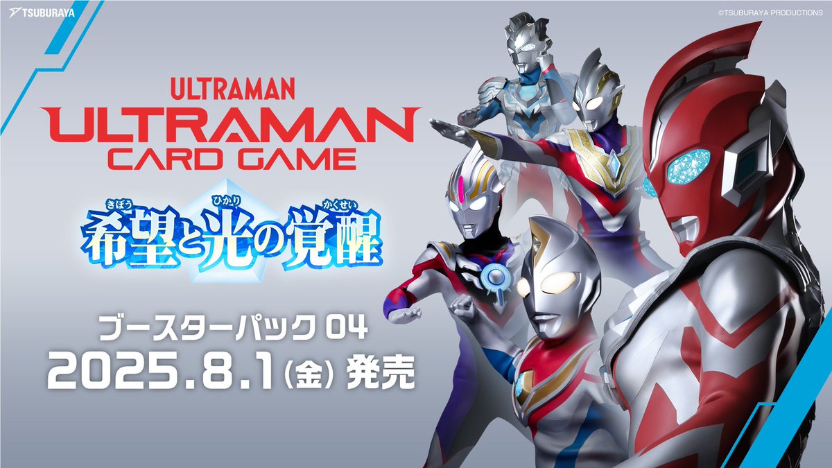 ◢◤#ウルトラマンカードゲーム◢◤ ✨ブースターパック04「希望と光の