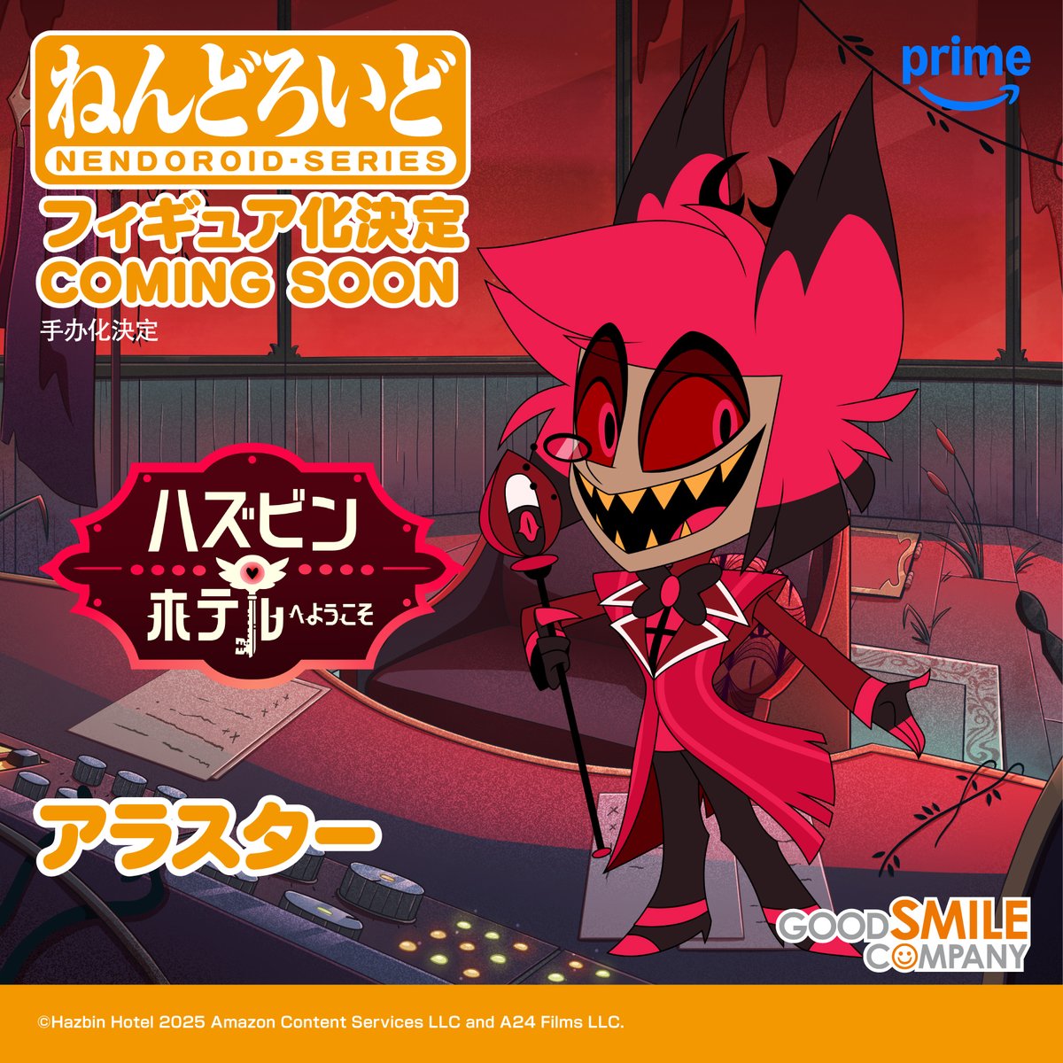 📻 商品化決定 📻 ￣￣￣￣￣￣￣￣￣￣￣￣ ねんどろいど アラスター