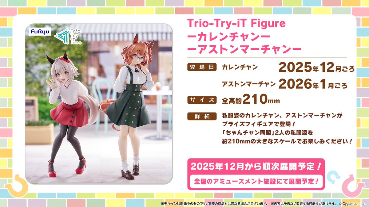 フィギュア情報！】 フリューから「カレンチャン」と「アストン