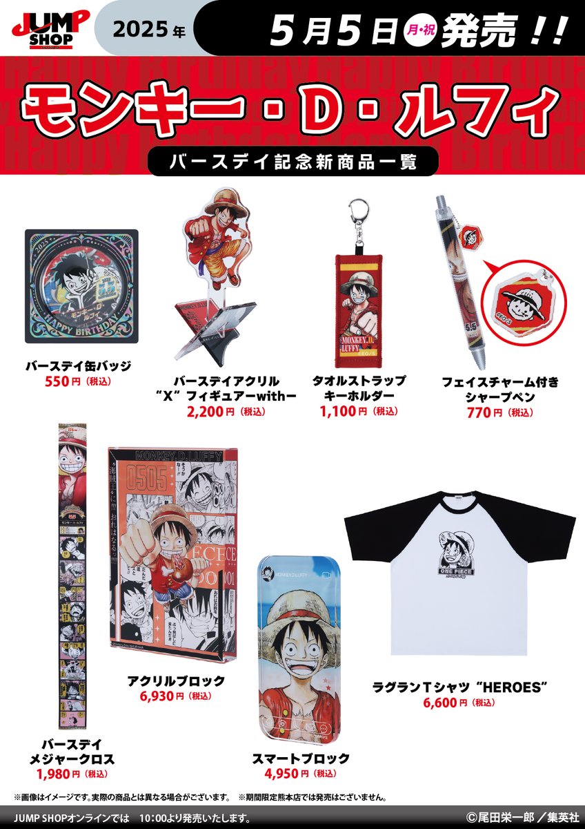 ☆JUMP SHOP原作新商品情報☆ 5/5(月・祝)発売 『ONE PIECE』モンキー
