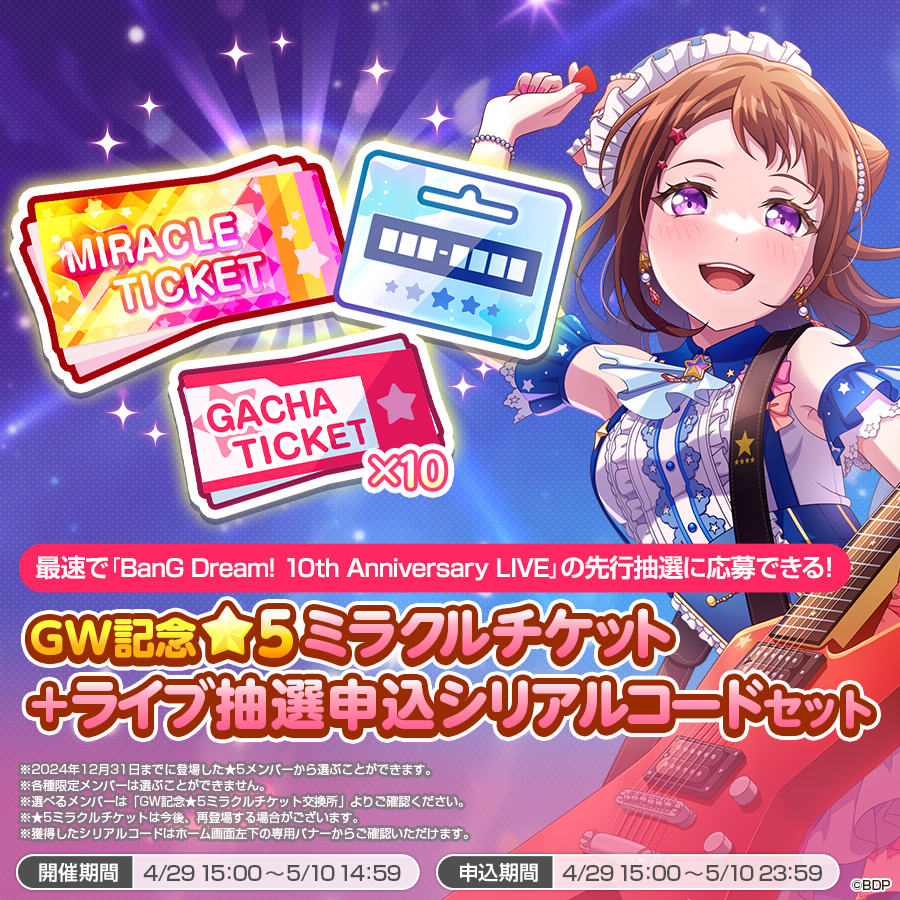 GW記念☆5ミラクルチケット＋ライブ抽選申込シリアルコードセット