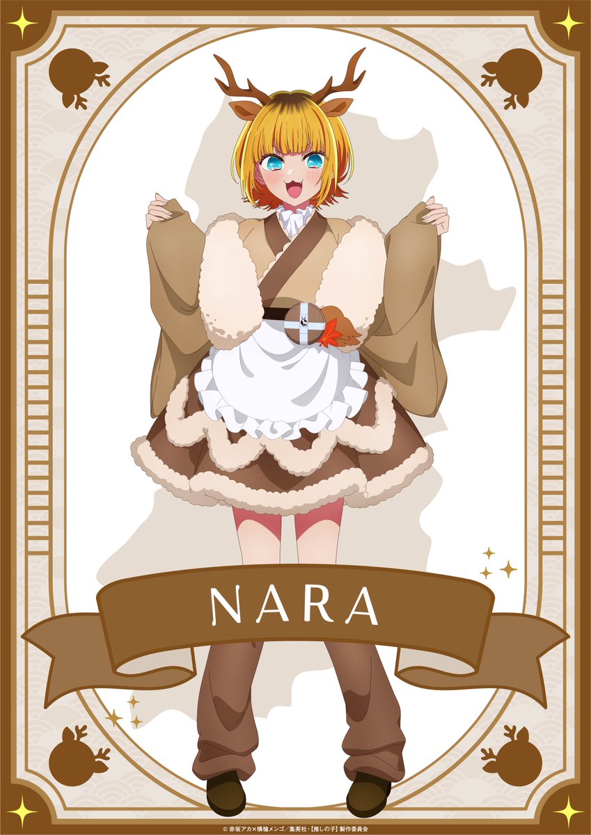 🌟奈良ビジュアルご紹介🌟 TVアニメ【#推しの子】 日本全国project
