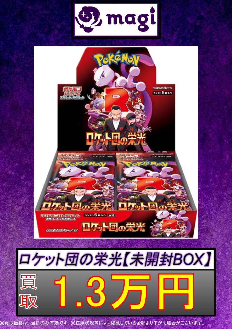 ✨#ポケカ 買取情報✨】 ロケット団の栄光 未開封BOX（シュリンク付き