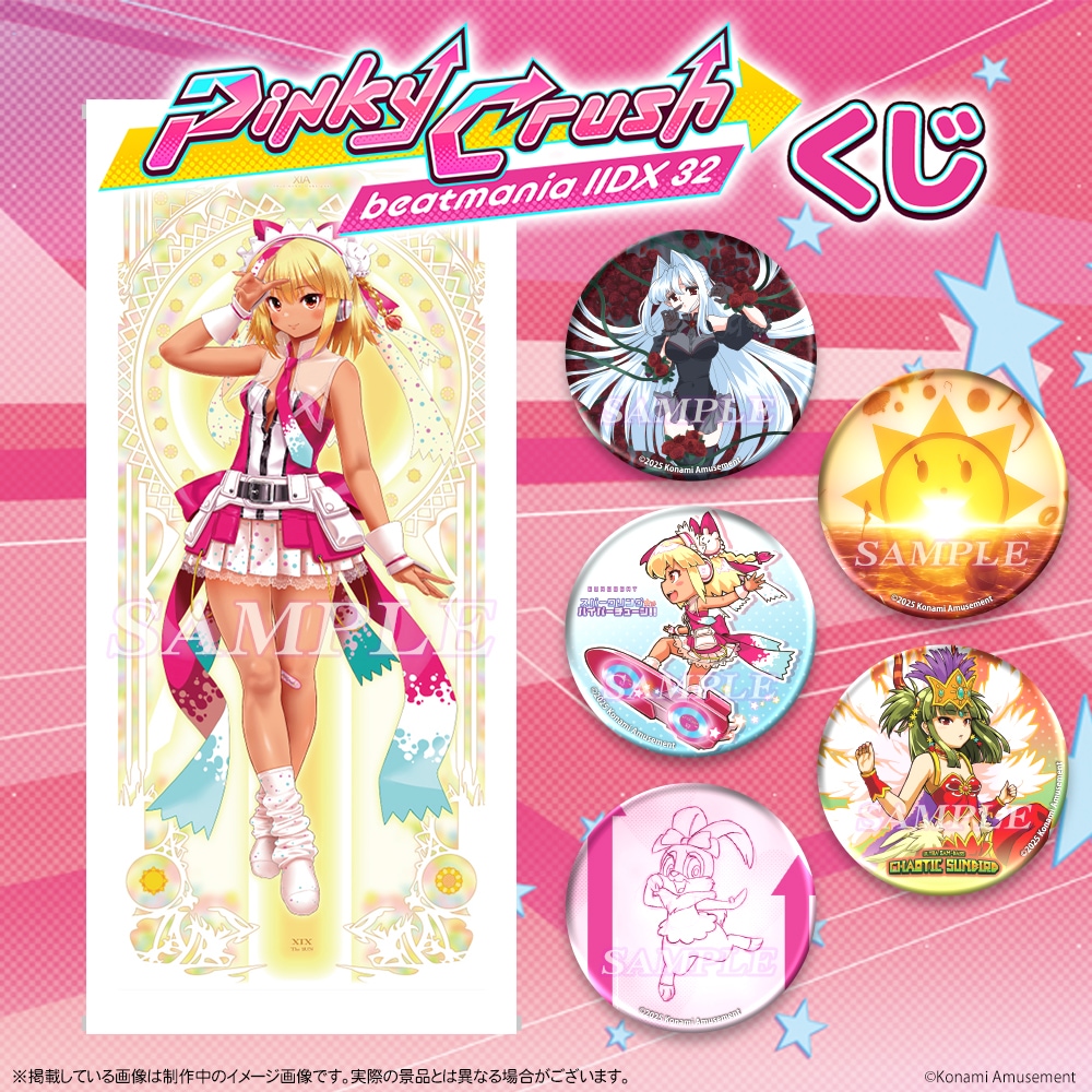 ✨beatmania IIDX 32 Pinky Crush くじ✨ 描き下ろしイラストのシアと