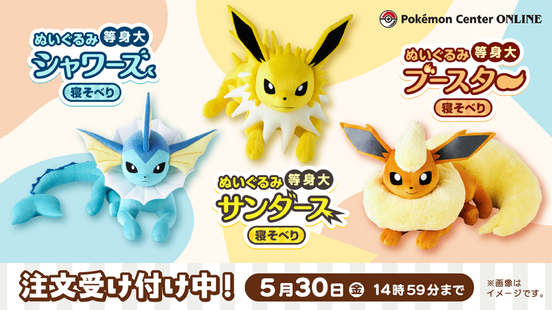 ポケモンセンターオンライン で、シャワーズ・サンダース・ブースター