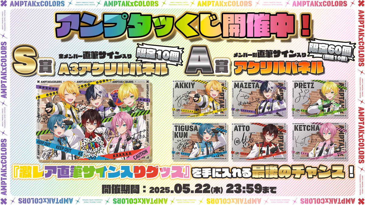 ✦ ⊹ ꙳ * 📣AMPTAK 初のWebくじ🧡 『アンプタッくじ』開催中