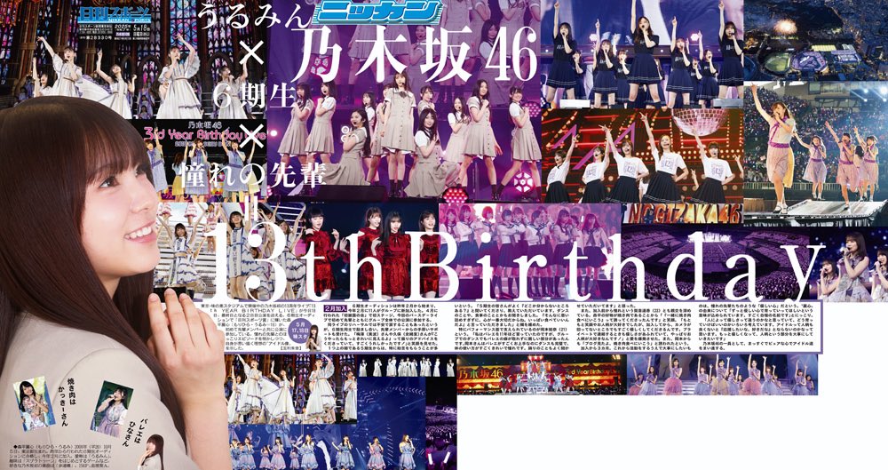 乃木坂46「13th YEAR BIRTHDAY LIVE」味の素スタジアム公演を記念し、2