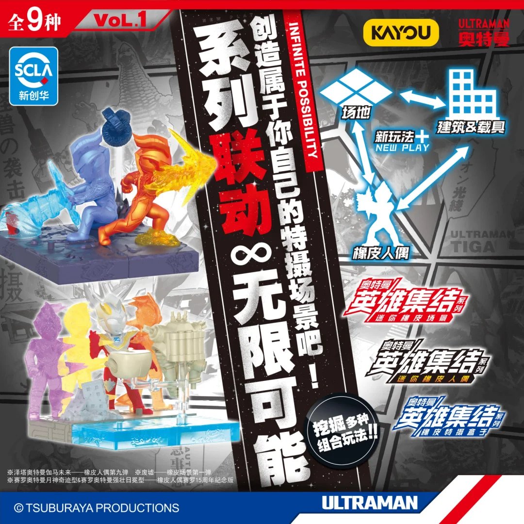 KAYOU ウルトラマン英雄集結シリーズ ミニゴムジオラマ ブラインド