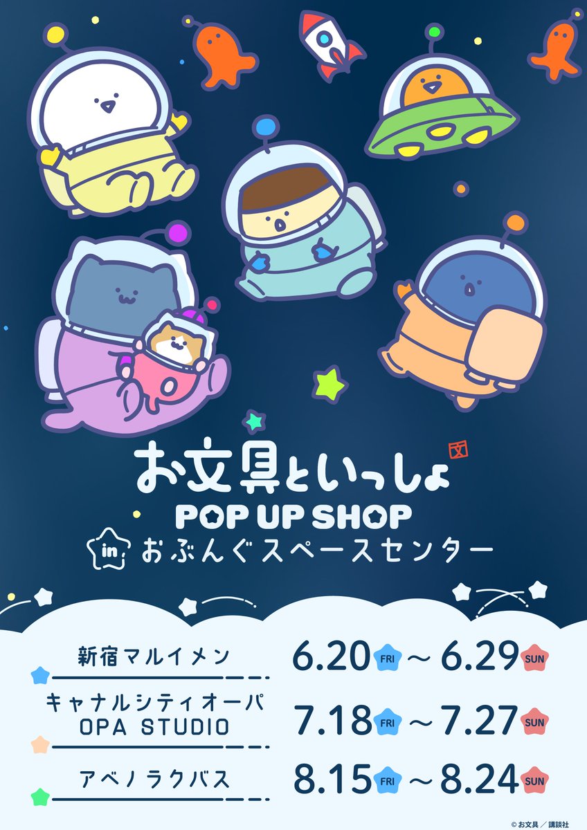 📡未知の惑星からメッセージを受信‼ ／ 『#お文具といっしょ』POP UP