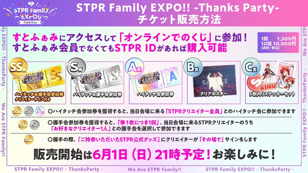 ⊹₊┈ㆍ┈ㆍ┈ㆍ┈ㆍ┈₊⊹ STPR Family EXPO!! -Thanks Party- ⊹₊┈ㆍ