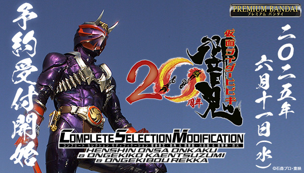 告】鍛える夏、来たる 仮面ライダー響鬼 20周年記念商品 「CSM変身音叉