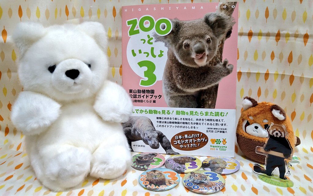 📖本日入荷📖 東山動植物園公認ガイドブック 「ZOOっといっしょ3