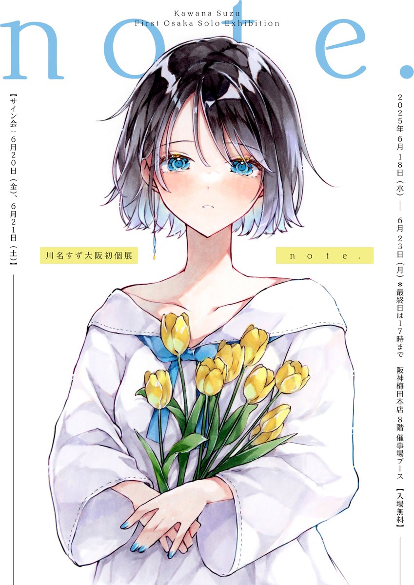 川名すず大阪初個展「note」 開催決定‼️ 会期： 2025/6/18㈬ → 6/23