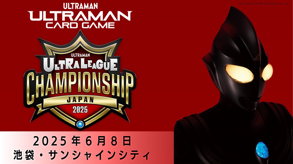 ◢◤#ウルトラマンカードゲーム◢◤ 「ウルトラリーグ チャンピオン