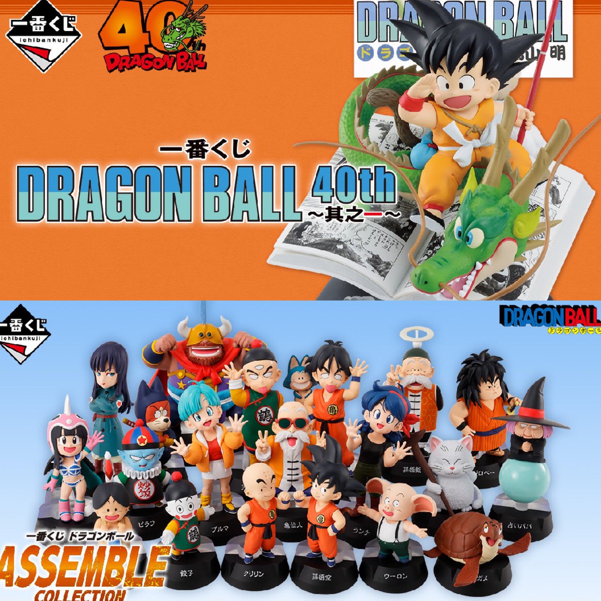 一番くじ ドラゴンボール ASSEMBLE COLLECTION ～孫悟空少年期編