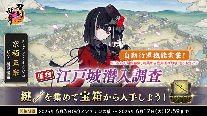催物情報】 催物「江戸城潜入調査」を開催いたします。「宝箱」を開封