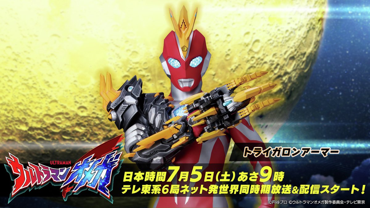 7/5(土)放送スタート / /／ ∠≣ #ウルトラマンオメガ