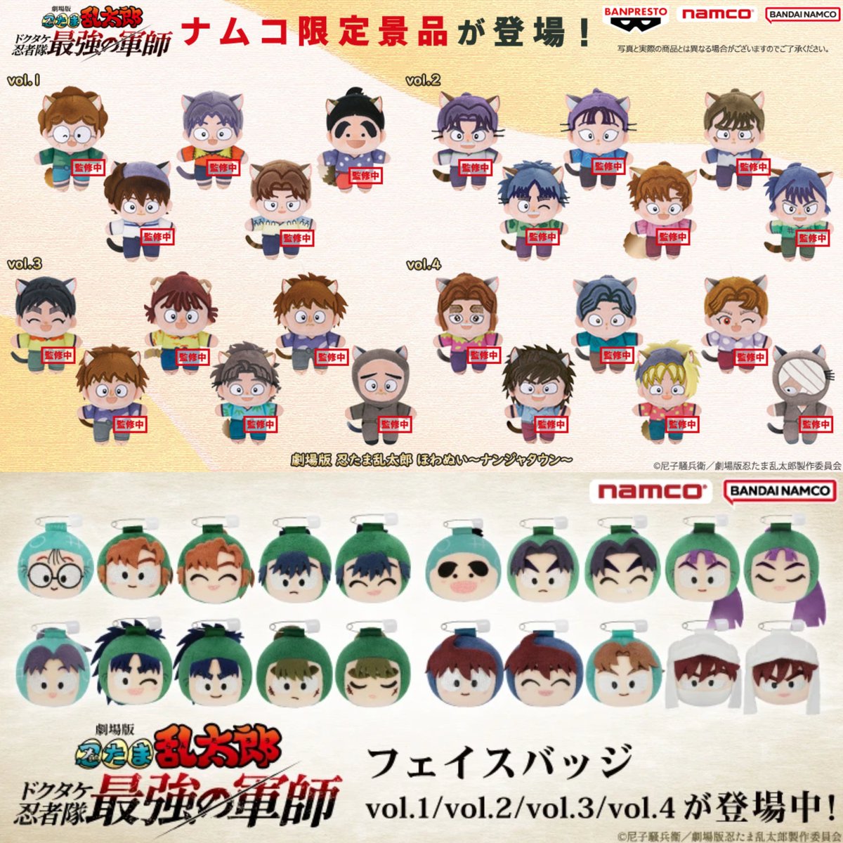 この後0時より、ナムコ限定「劇場版 忍たま乱太郎」ほわぬい