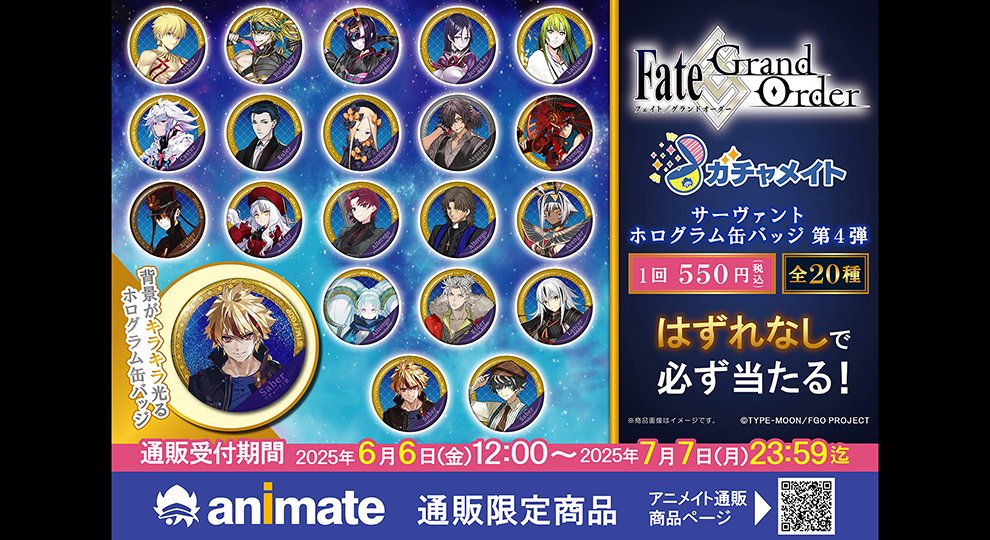 ✨通販受付開始のお知らせ✨／ 【アニメイト通販限定商品 ガチャメイト