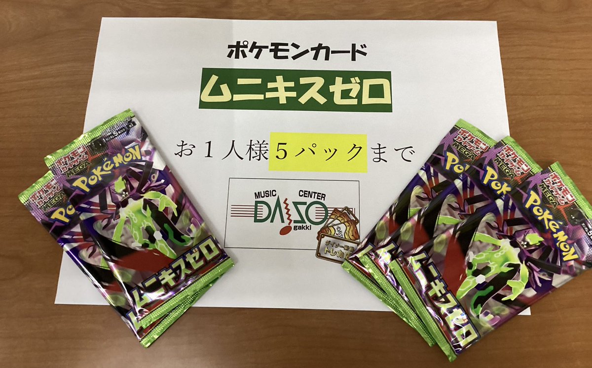 ポケカ 『ムニキスゼロ』販売します！ お一人様 5パックまで！ パック